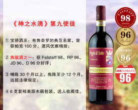 【尾货特促，最后2瓶】意大利RP100分大名家｜《神之水滴》第9使徒：宝骄酒庄布鲁奈罗旗舰干红（2018年）