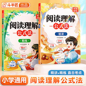 【期末冲刺】阅读理解公式法小学语文答题模板人教版三段式强化解题技巧书