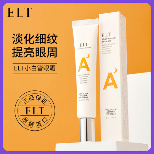 溯源买一送一 ELT维他命眼霜30ml*2 A-4075 商品图1