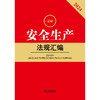 2024最新安全生产法规汇编 法律出版社法规中心编 法律出版社 商品缩略图1