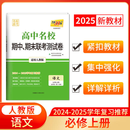 天利38套 2025高中名校期中期末联考测试卷2024-2025学年复习推荐 高一第一学期 商品图9
