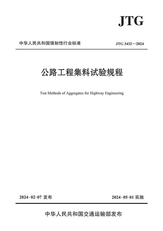 公路工程集料试验规程（JTG 3432—2024） 商品图3