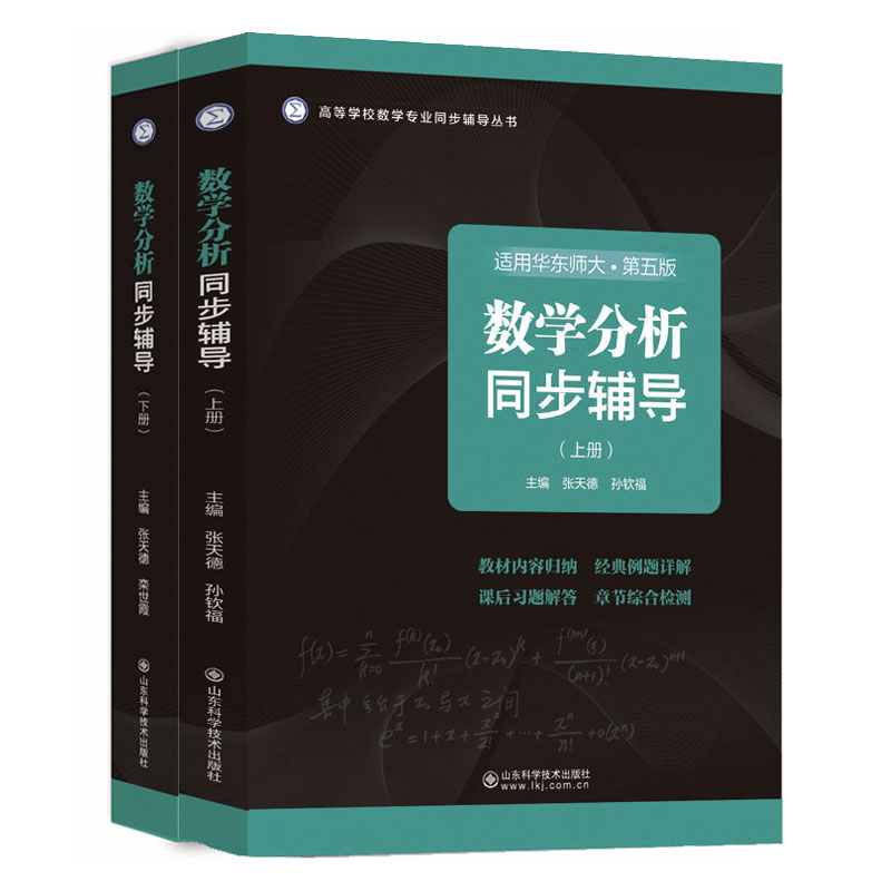 数学分析同步辅导.上下两册