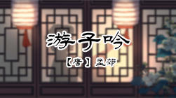 79、游子吟 商品图0