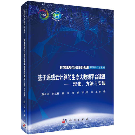 基于遥感云计算的生态大数据平台建设 : 理论、方法与实践 商品图0