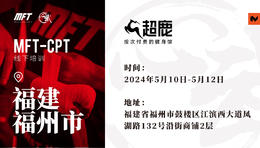 MFT CPT认证培训@5月10日-12日 福州·超鹿运动