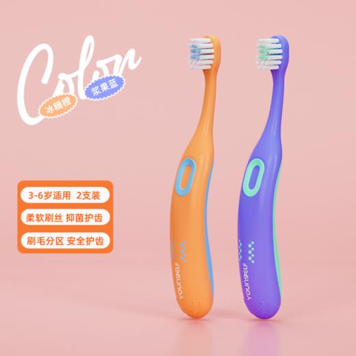 洋精灵2阶段乳牙期儿童成长牙刷—浆果蓝/冰糖橙 3-6岁 商品图0
