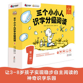 三个小小人识字分级阅读·第一级（全10册）