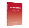 临床技术操作规范——妇产科学分册          （2024修订版） 商品缩略图0