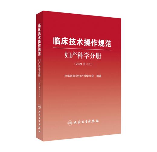 临床技术操作规范——妇产科学分册          （2024修订版） 商品图0