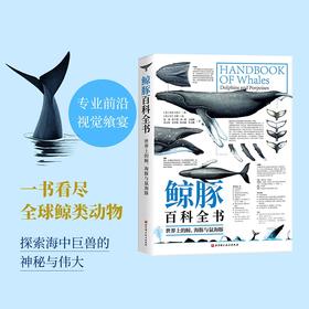 《鲸豚百科全书》世界上的鲸、海豚与鼠海豚丨官方正版