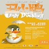 【10.19】安徒生童话剧《丑小鸭The Ugly Duckling》儿童剧门票上海 商品缩略图0