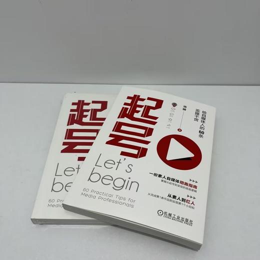 起号 给自媒体人的60条实操干货 商品图3
