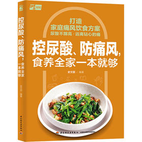 控尿酸、防痛风,食养全家一本就够