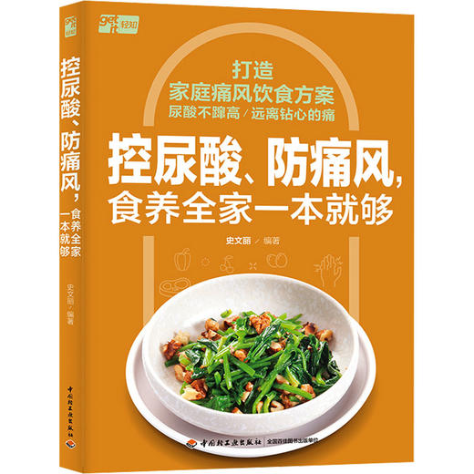 控尿酸、防痛风,食养全家一本就够 商品图0