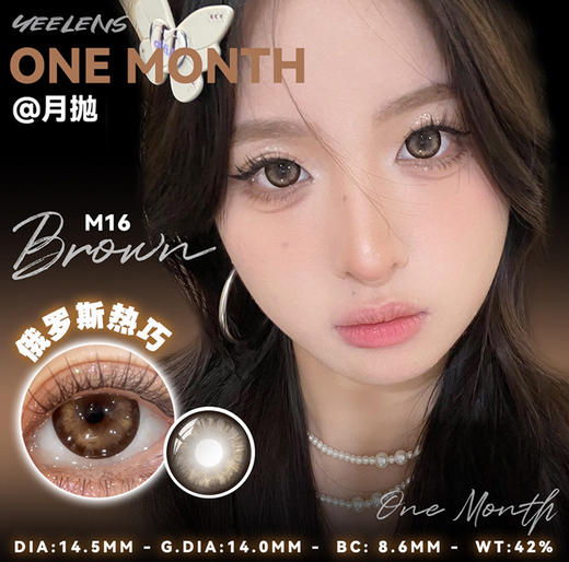 Yeelens 俄罗斯热巧 月抛 两片 14.5mm 参考着色 14.0mm 基弧 8.6 含水 42% 新锐国货 商品图1
