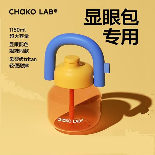 [屁侠推荐]和序Chakolab 大容量拎拎壶 随行吸管杯 母婴级tritan材质 商品图0