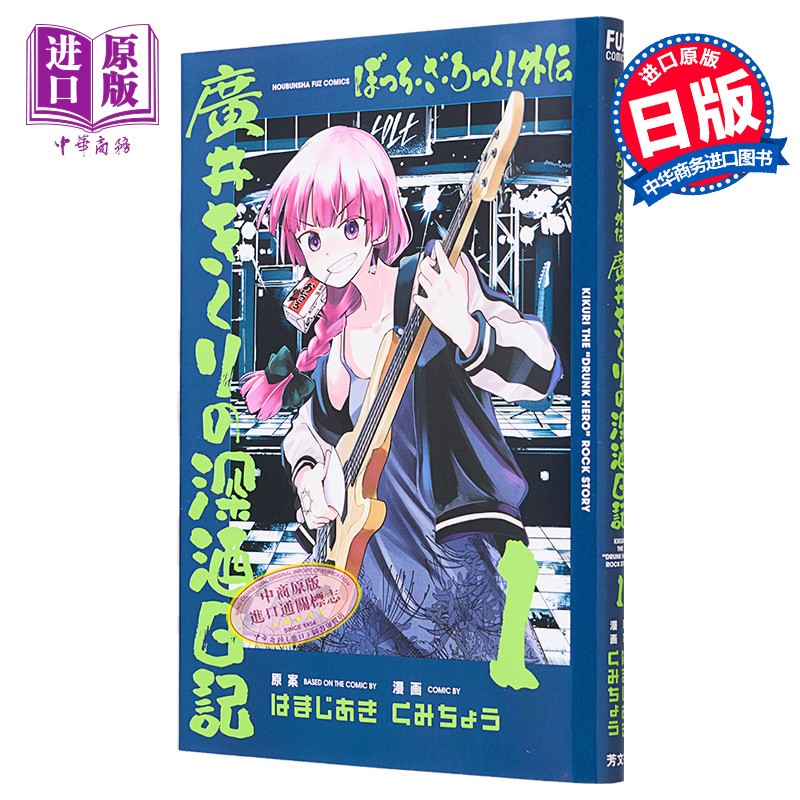 【中商原版】漫画 孤独摇滚 外传 广井菊里的深酒日记 1 はまじあき 芳文社 日文原版漫画书 ぼっち・ざ・ろっく 外伝