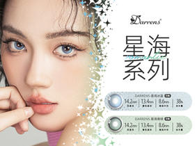 DARRENS  日抛 星海冰蓝、星海青绿（十片装14.2mm最高1000度）