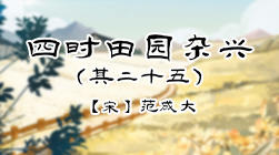 55、四时田园杂兴（其二十五） 商品图0