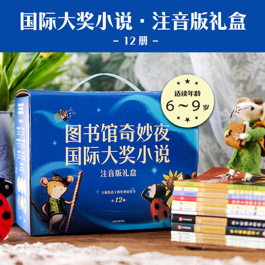 小小灯塔国际大奖小说注音版礼盒：图书馆奇妙夜（全12册） 商品图0