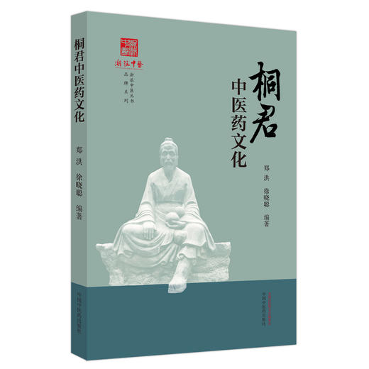 桐君中医药文化 郑洪 徐晓聪 编著 浙派中医丛书品牌系列 桐君采药录 中医药学 中国中医药出版社9787513286053  商品图1