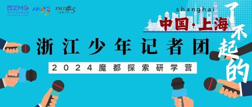 2024浙江少年记者团“上海探索研学营”小记者火爆招募 商品图0