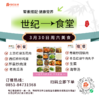 3月30日周六世纪大食堂.荤素搭配（含汤和饭）券【GY】 商品缩略图0