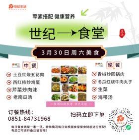 3月30日周六世纪大食堂.荤素搭配（含汤和饭）券【GY】