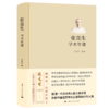张竞生学术年谱 商品缩略图0
