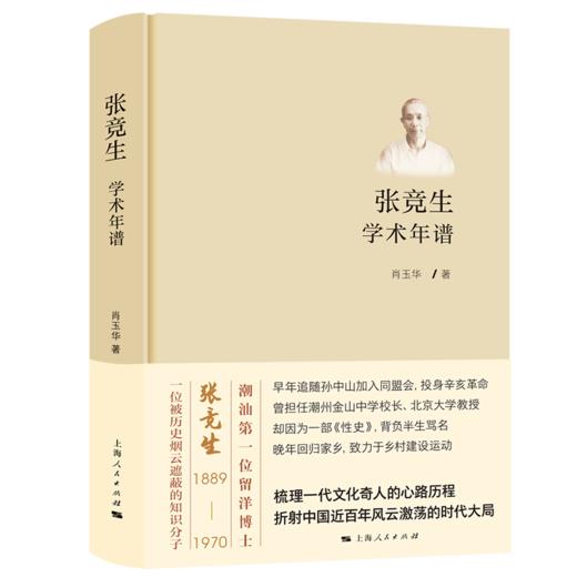张竞生学术年谱 商品图0