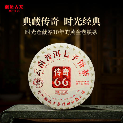 【中老茶开仓专属】澜沧古茶2022年传奇66普洱茶熟茶大饼345g 商品图1