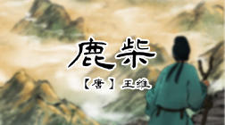 46、鹿柴 商品图0