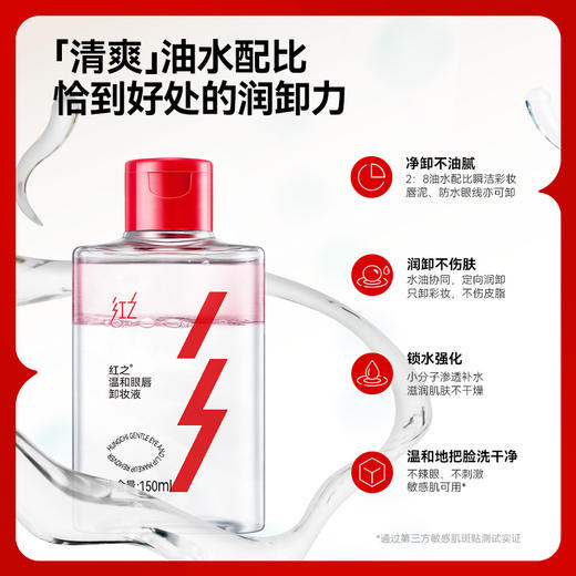 【微信专享价】红之温和眼唇卸妆液150ml深层清洁清爽净卸不刺激肌肤眼唇专用清透溶妆 商品图1