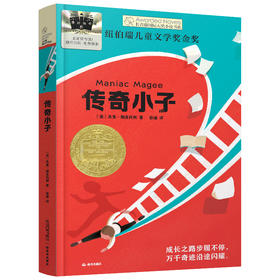 传奇小子   四年级共读书正版现货速发|名师推荐|小学生课外阅读4年级课外儿童读物
