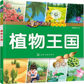 童眼识天下百问百答 植物王国
