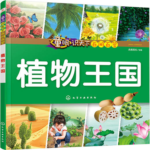 童眼识天下百问百答 植物王国 商品图0