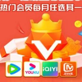 【腾讯/爱奇艺/优酷年卡/芒果tv】 随心选年卡118元.每月任选VIP！假日宅家刷剧BI备！腾讯/爱奇艺/优酷等多款热门会员VIP，每月任选一个，随心切换，可重复选择！