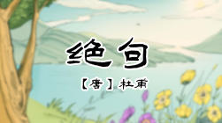 37、绝句（二） 商品图0