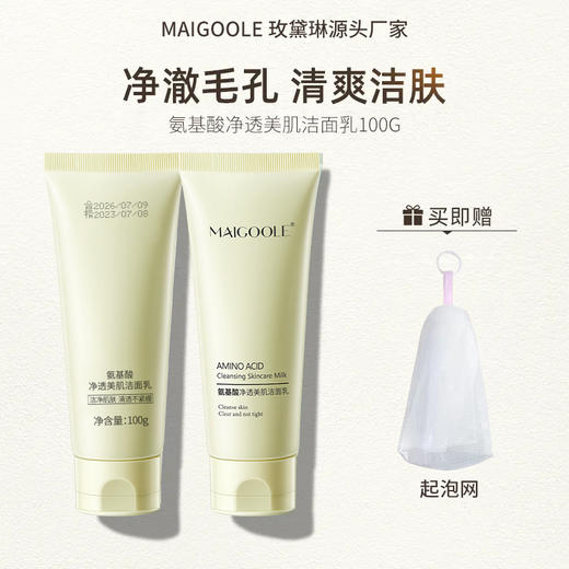 「买一送一！29.9到手2瓶」玫黛琳氨基酸净透美肌洗面奶 清洁温和不紧绷水莹透靓洁面乳 商品图4