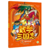 数学天才们的时间旅行：数学三国志（全10册） 商品缩略图7