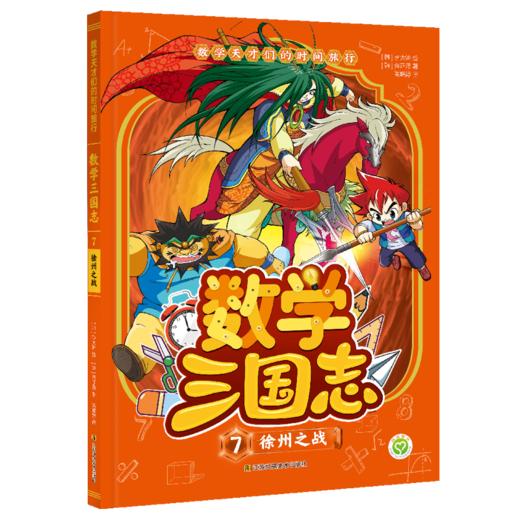 数学天才们的时间旅行：数学三国志（全10册） 商品图7