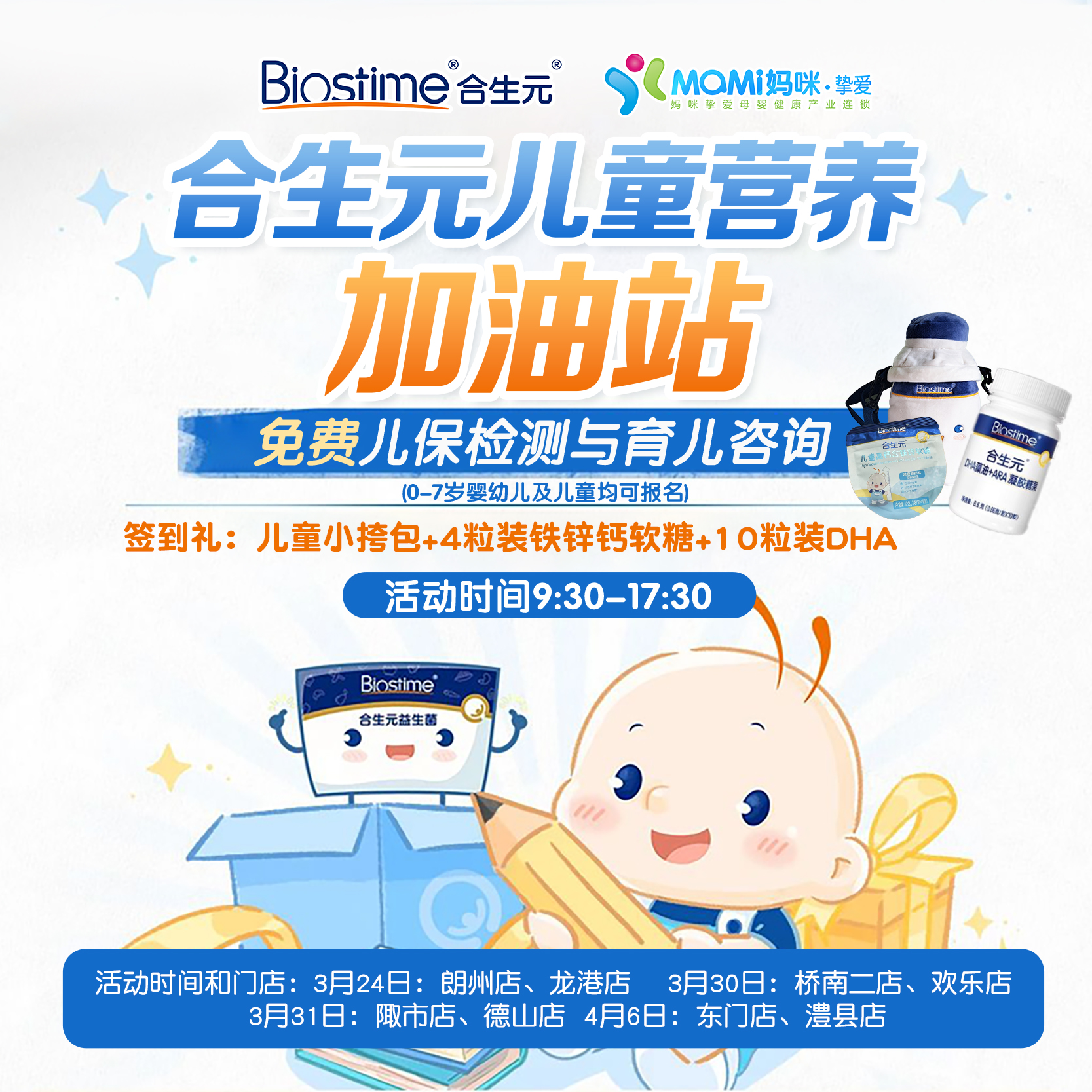 合生元·儿童营养加油站免费儿保检测与育儿咨询（0~7岁均可报名）