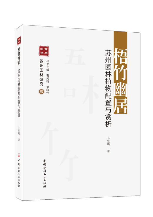 梧竹幽居 : 苏州园林植物配置与赏析 商品图2