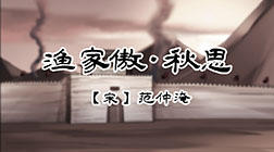 73、渔家傲·秋思 商品图0