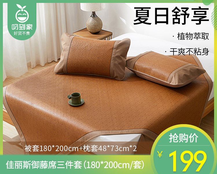 【预售-4月20日配送】佳丽斯御藤席三件套（180*200cm/套）