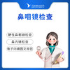 鼻咽镜检查 商品缩略图0