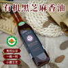 包邮 有机香油  三丰素然有机黑芝麻香油 小磨工艺无添加 商品缩略图0