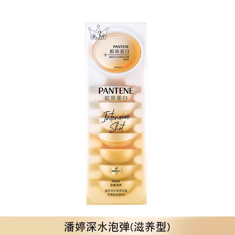 潘婷第三代深水泡弹发膜 滋养型12ml*8（效期26年8月）胶原蛋白