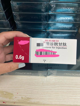 谷胱甘肽0.6g单支 粉剂加生理盐水湿敷 水光 微针